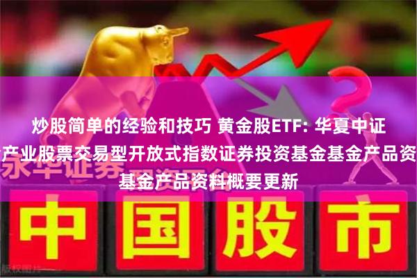 炒股简单的经验和技巧 黄金股ETF: 华夏中证沪深港黄金产业股票交易型开放式指数证券投资基金基金产品资料概要更新