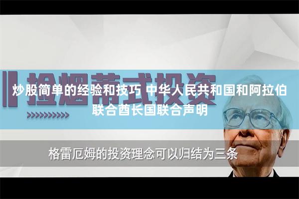 炒股简单的经验和技巧 中华人民共和国和阿拉伯联合酋长国联合声明