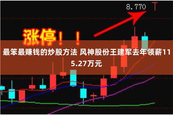 最笨最赚钱的炒股方法 风神股份王建军去年领薪115.27万元