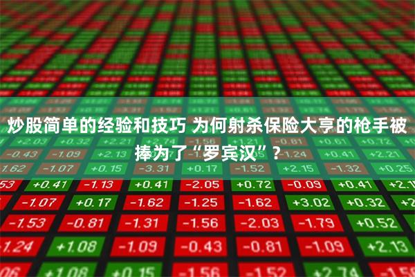 炒股简单的经验和技巧 为何射杀保险大亨的枪手被捧为了“罗宾汉”？