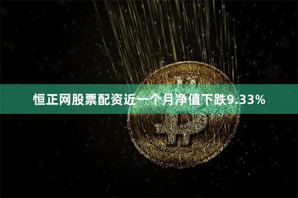 恒正网股票配资近一个月净值下跌9.33%