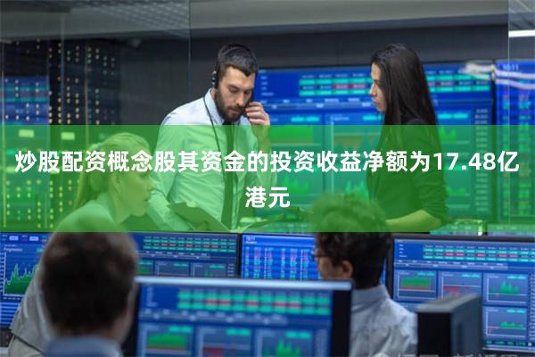 炒股配资概念股其资金的投资收益净额为17.48亿港元