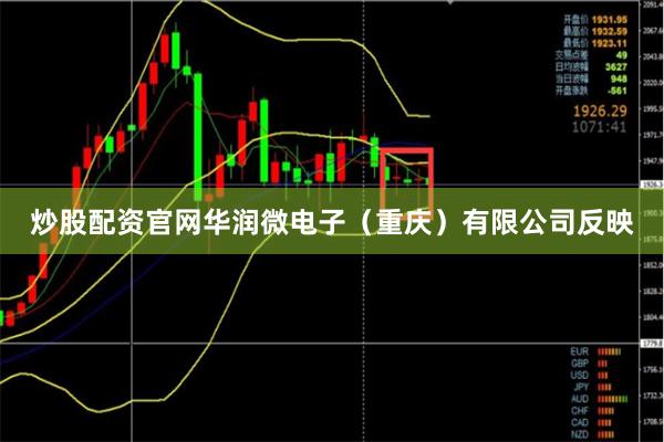 炒股配资官网华润微电子（重庆）有限公司反映