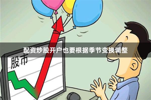 配资炒股开户也要根据季节变换调整