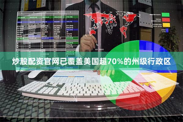 炒股配资官网已覆盖美国超70%的州级行政区
