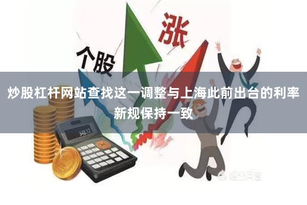 炒股杠杆网站查找这一调整与上海此前出台的利率新规保持一致